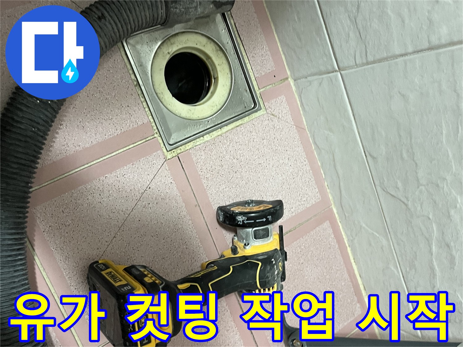 금천구 - 유가 주변 누수 해결 위한 그라인더 컷팅 시작