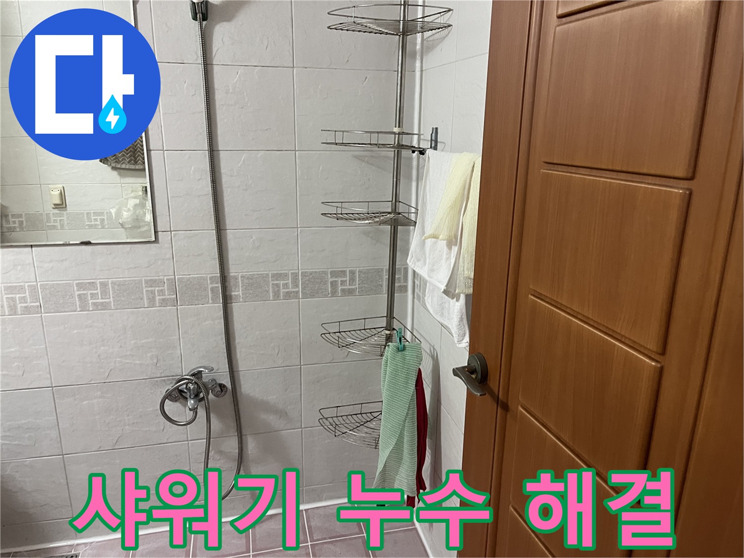 샤워기 헤드와 샤프트 노후화로 인한 누수 발생 - 새 제품으로 교체 작업 진행