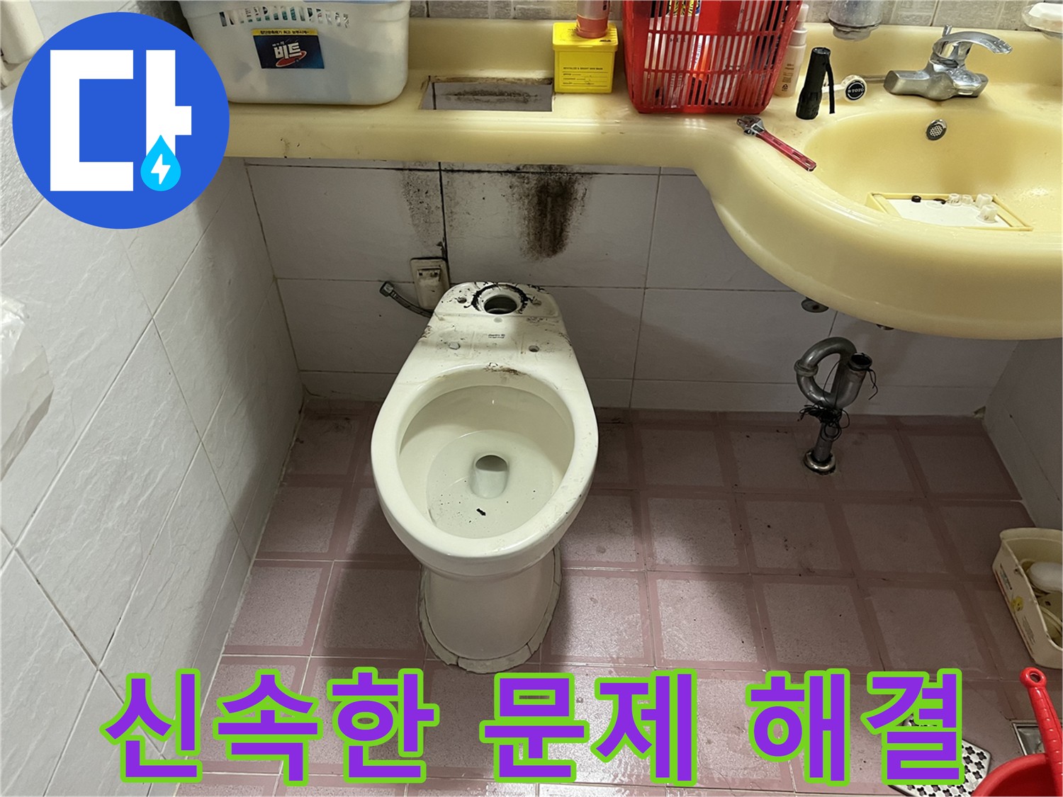 시흥동 형제맨션빌 변기 누수 - 신속한 문제 해결