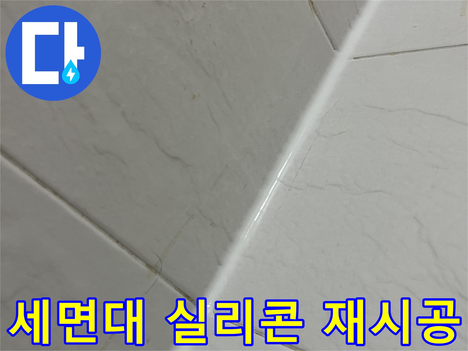 세면대 실리콘 재시공 - 금천구 누수 해결