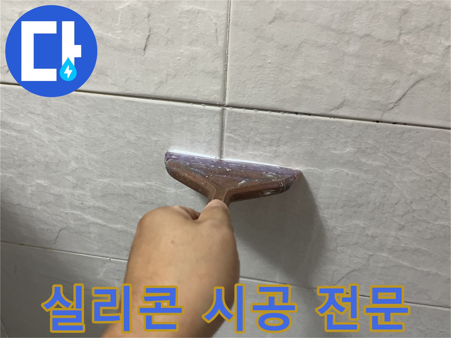 실리콘 시공 전문 - 틈새 시공으로 누수 고민 해결