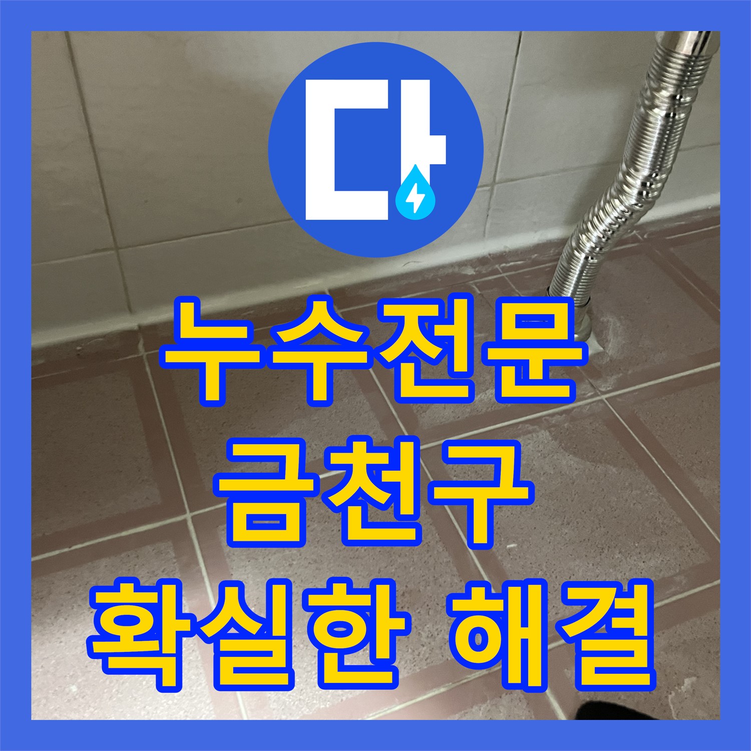 아랫집 누수, 누수탐지전문업체의 정확한 진단과 누수공사비용 문의 - 금천구