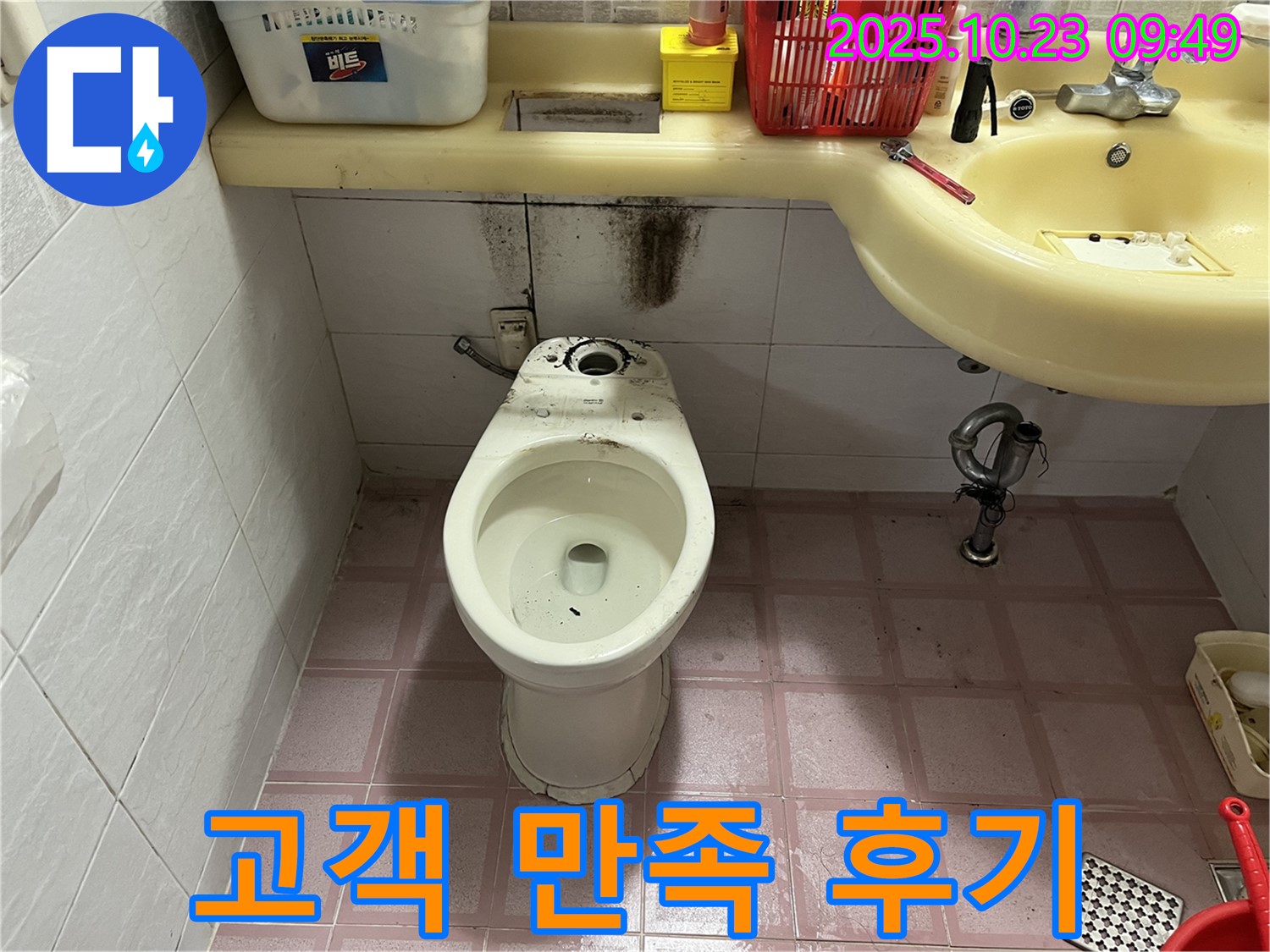 완벽 시공 - 고객 만족 후기, 누수 완벽 해결 증명!