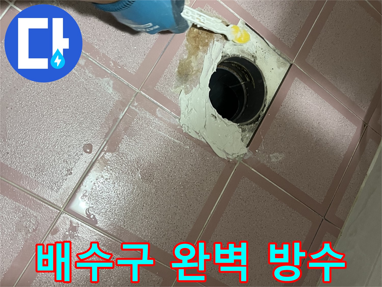 욕실 배수구 주변 완벽 방수 - 꼼꼼하게 시공하여 누수 해결!