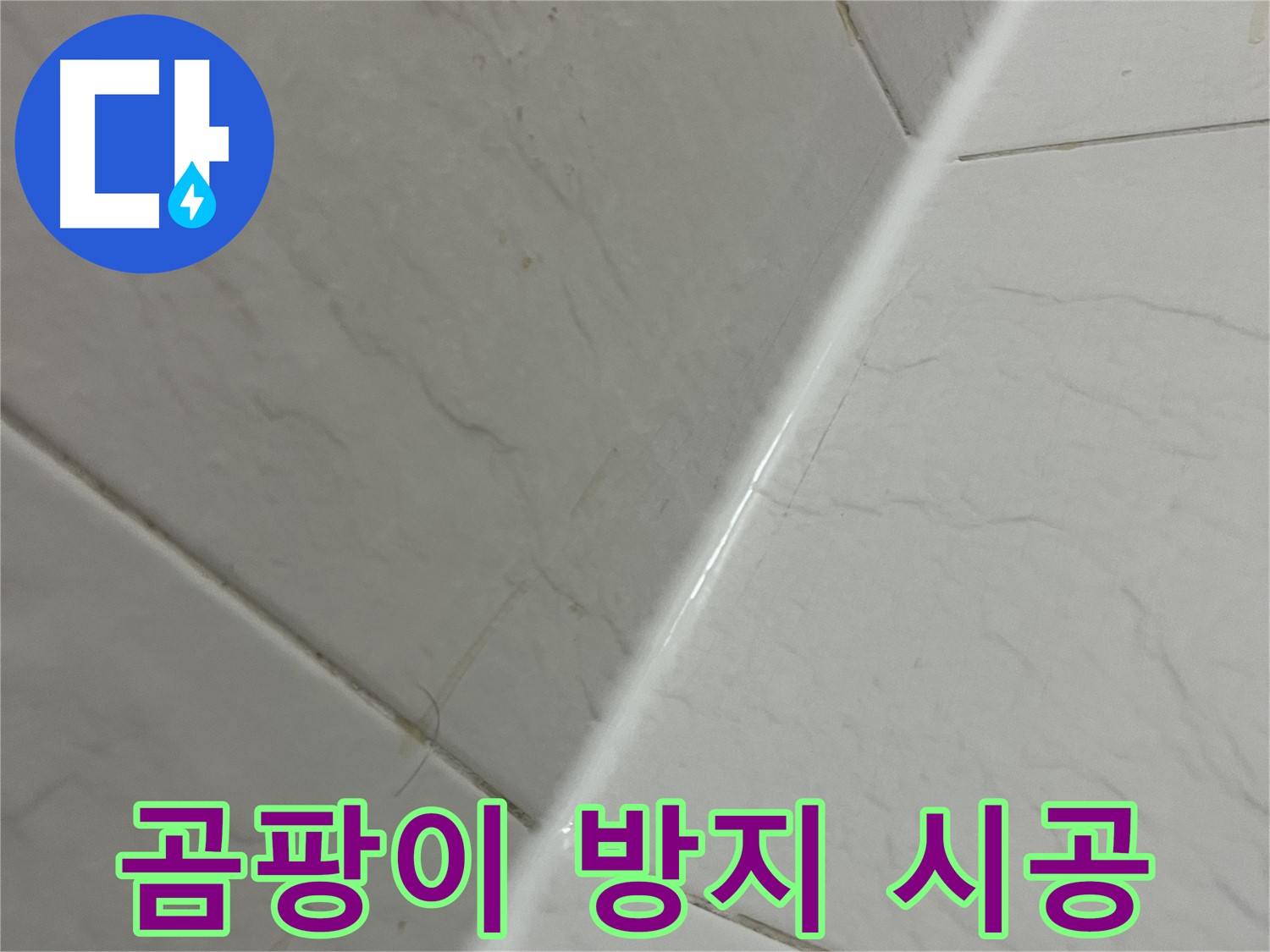 욕실 실리콘 곰팡이 방지 시공 - 깨끗한 욕실 유지