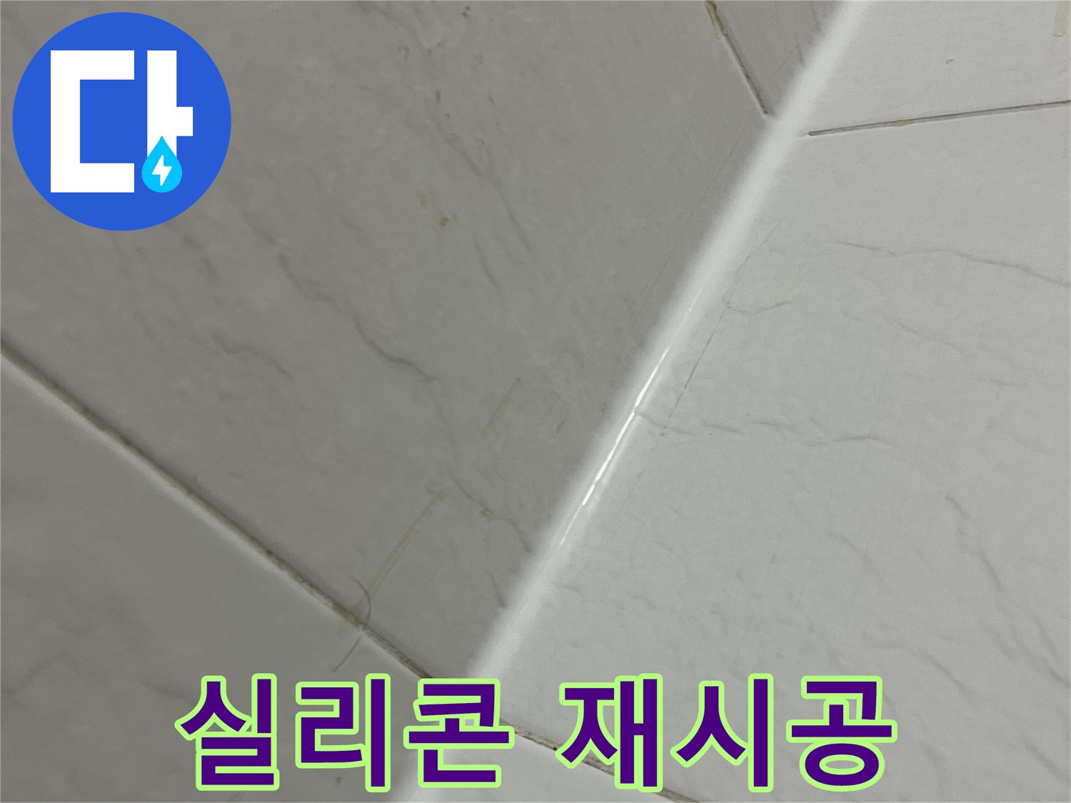 욕실 실리콘 재시공 - 금천구 누수 해결, 곰팡이 방지