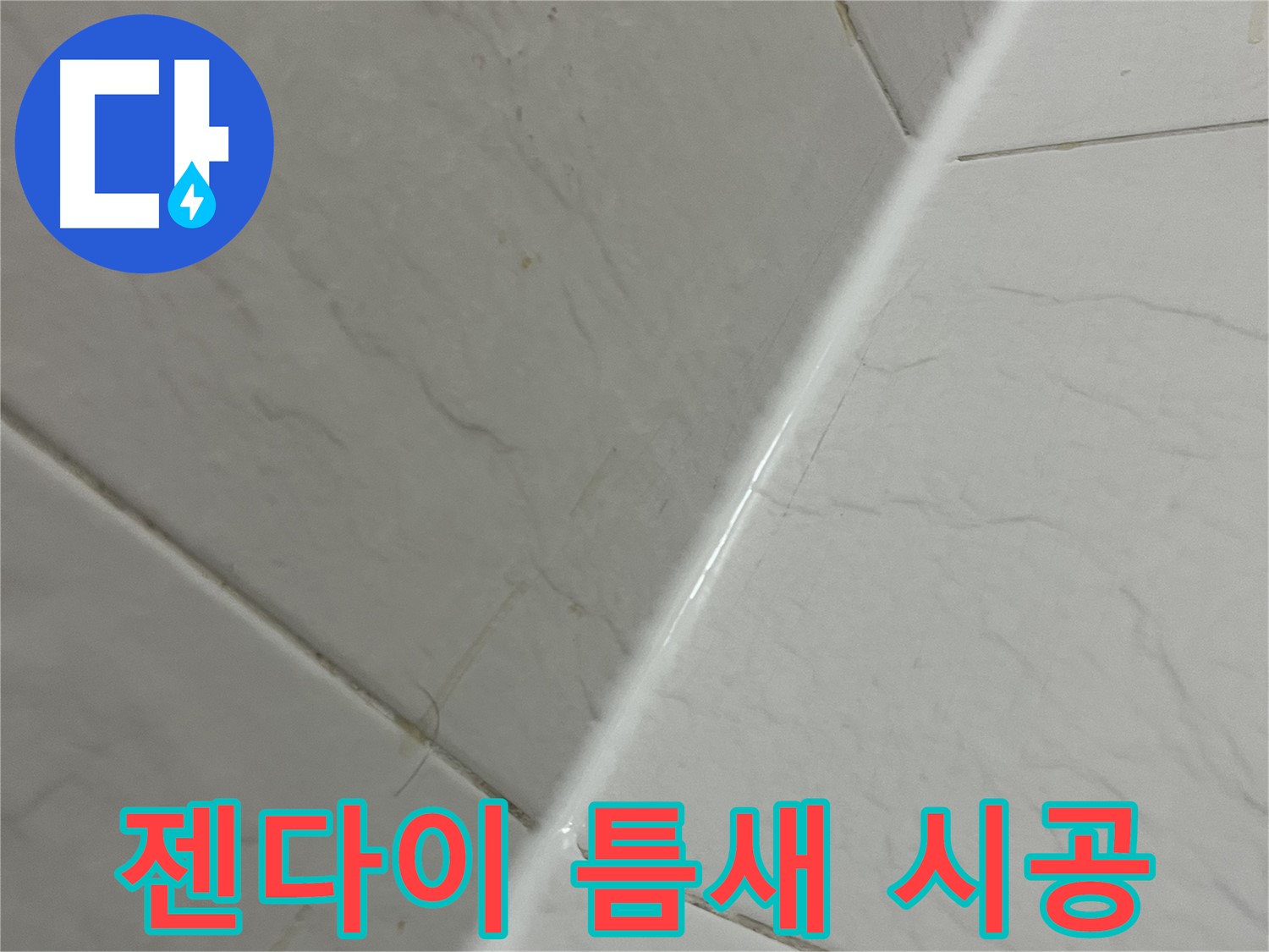 욕실 젠다이 틈새 실리콘 시공 - 독산동 누수 해결