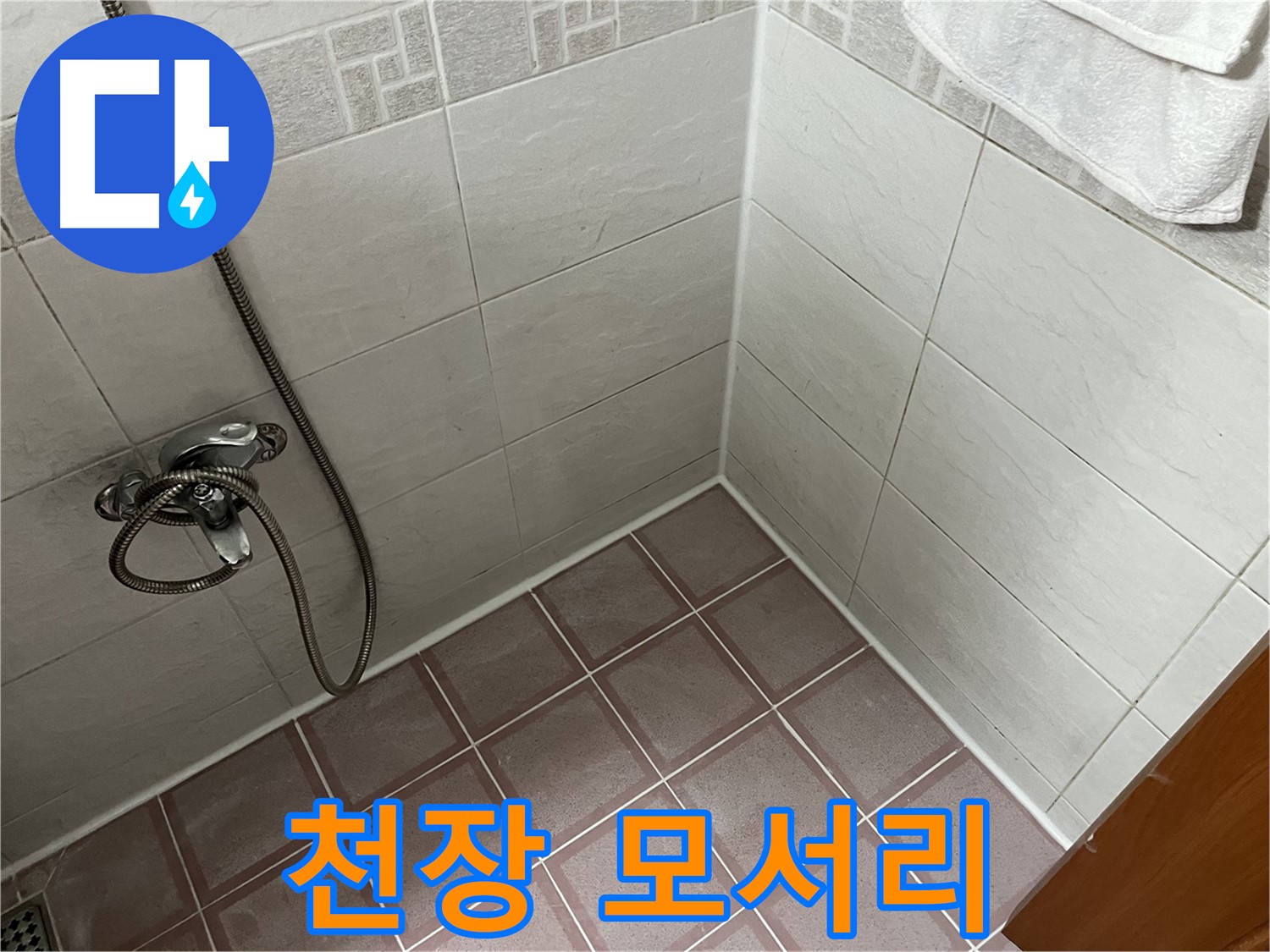 욕실 천장 모서리 누수 - 윗집 배관 문제 가능성
