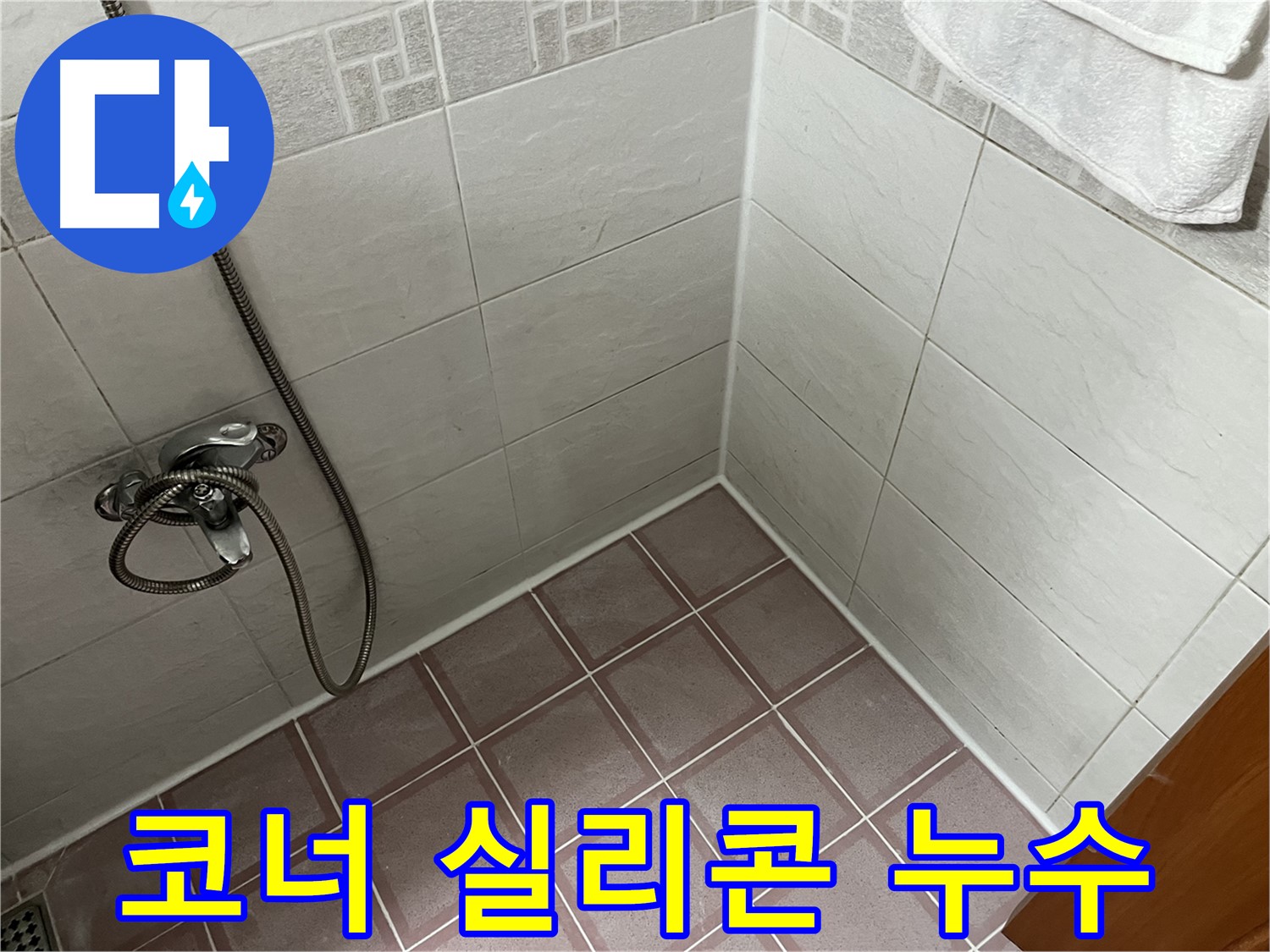 욕실 코너 실리콘 누수 - 꼼꼼한 실리콘 재시공으로 누수 해결