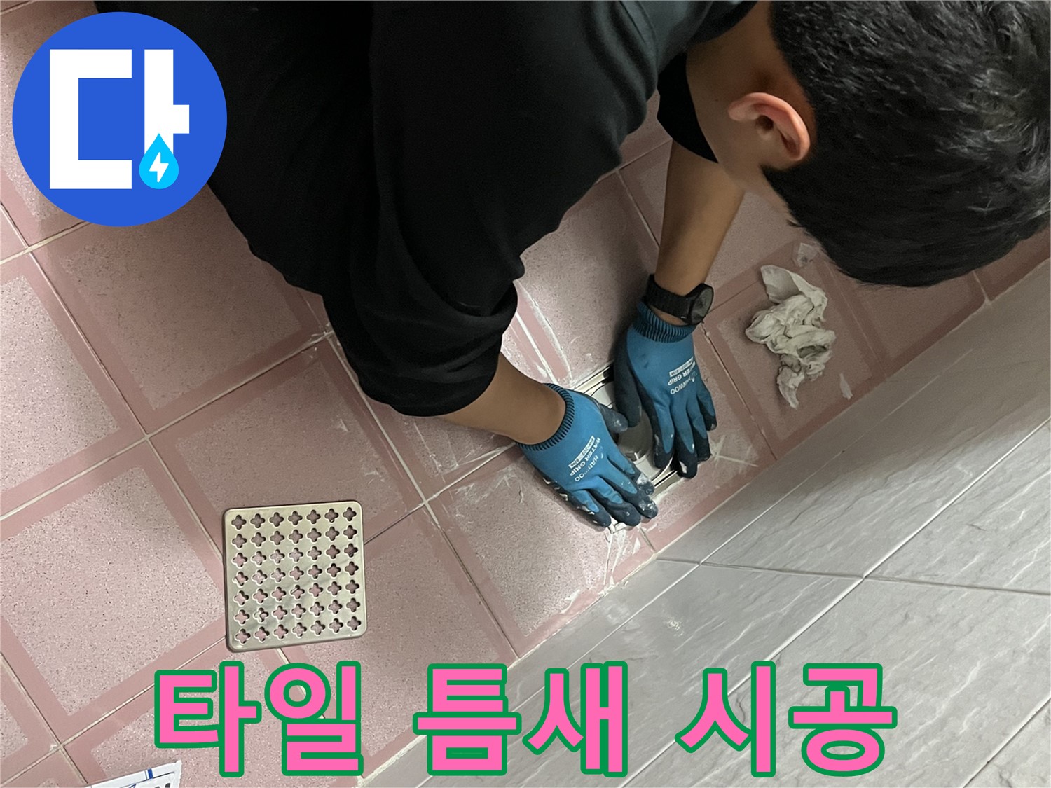 욕실 타일 틈새 시공 - 완벽한 시공으로 누수 걱정 없이 편안하게