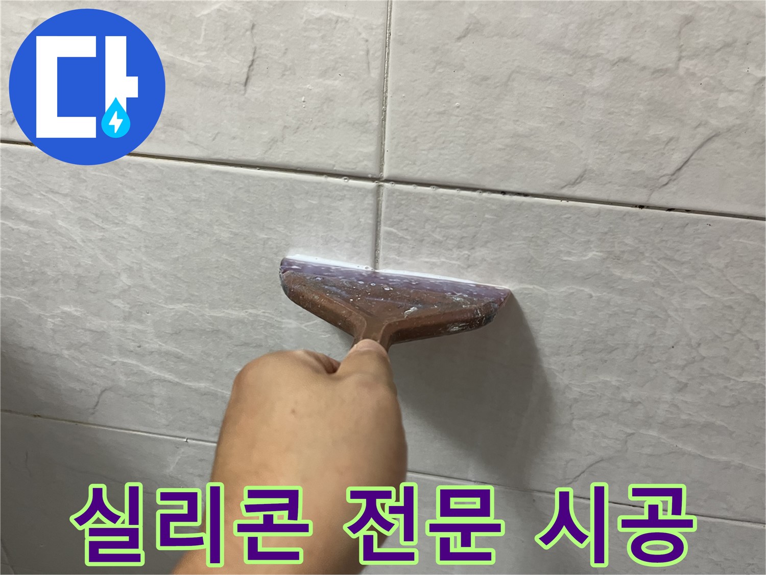 욕조 실리콘 전문 시공 - 틈새 시공으로 누수 고민 해결