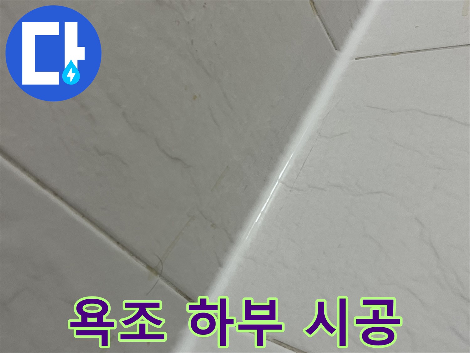 욕조 하부 실리콘 시공 - 금천구 독산동 누수 해결