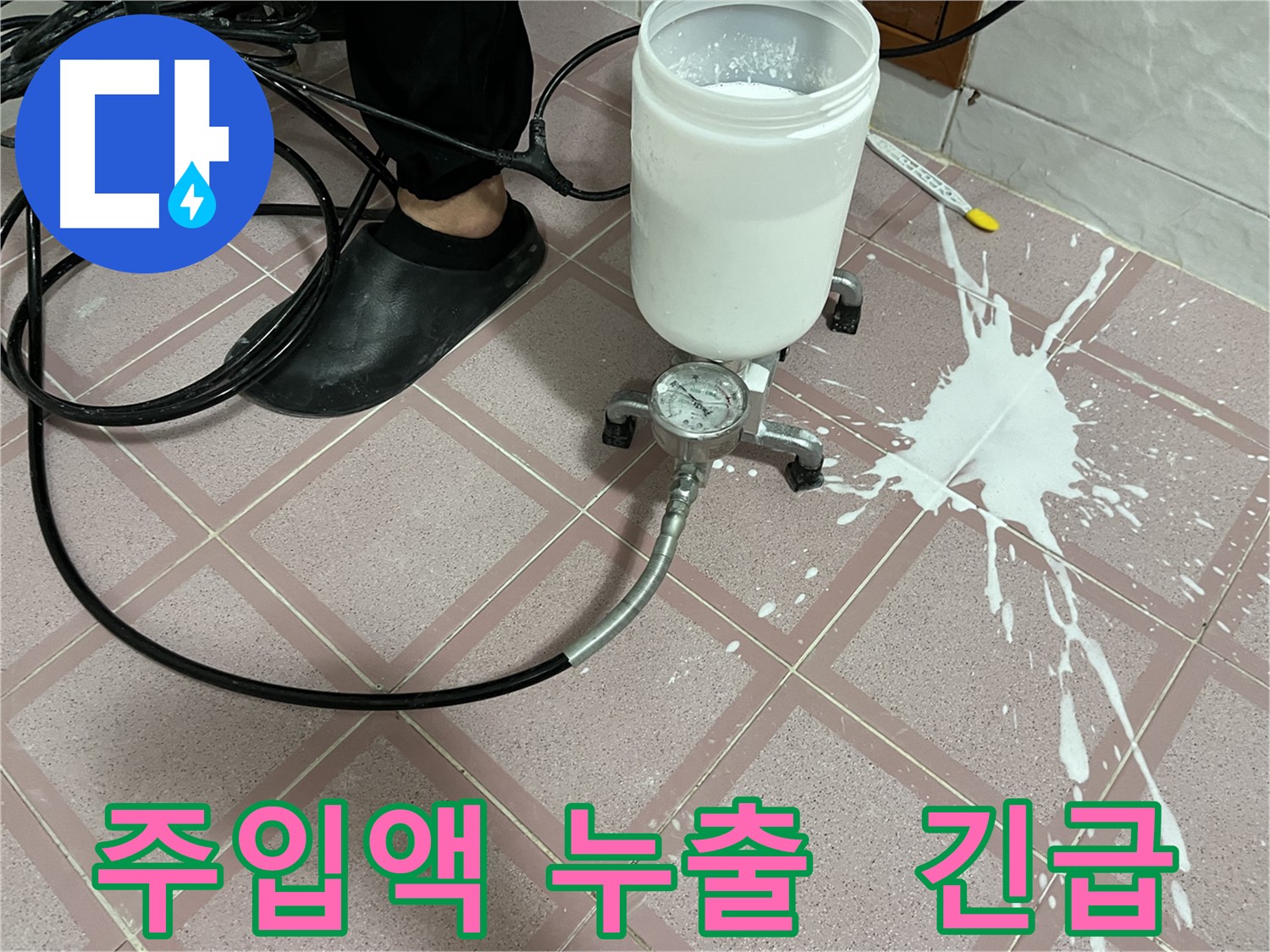 주입액 누출 - 예상치 못한 긴급 상황 발생