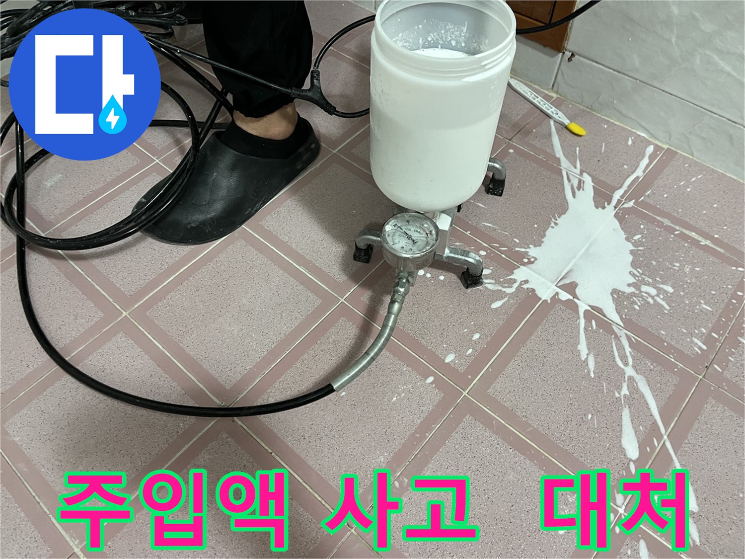 주입액 사고 - 전문가의 신속한 대처