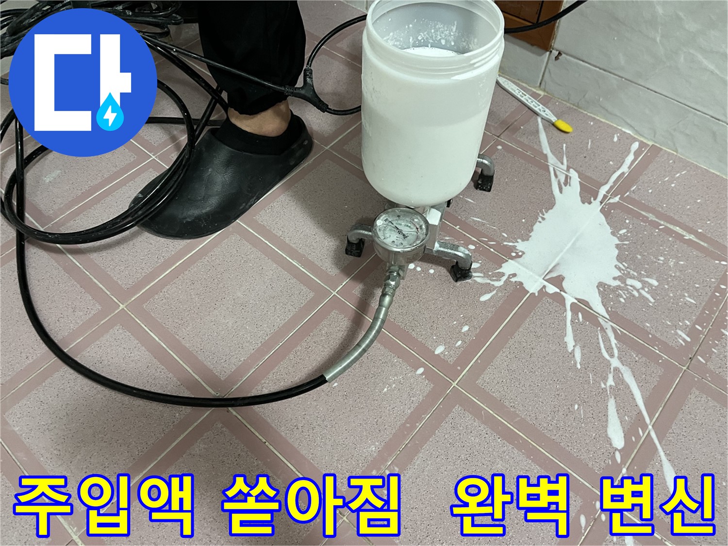 주입액 쏟아짐 - 사고 후 완벽하게 바뀐 놀라운 현장