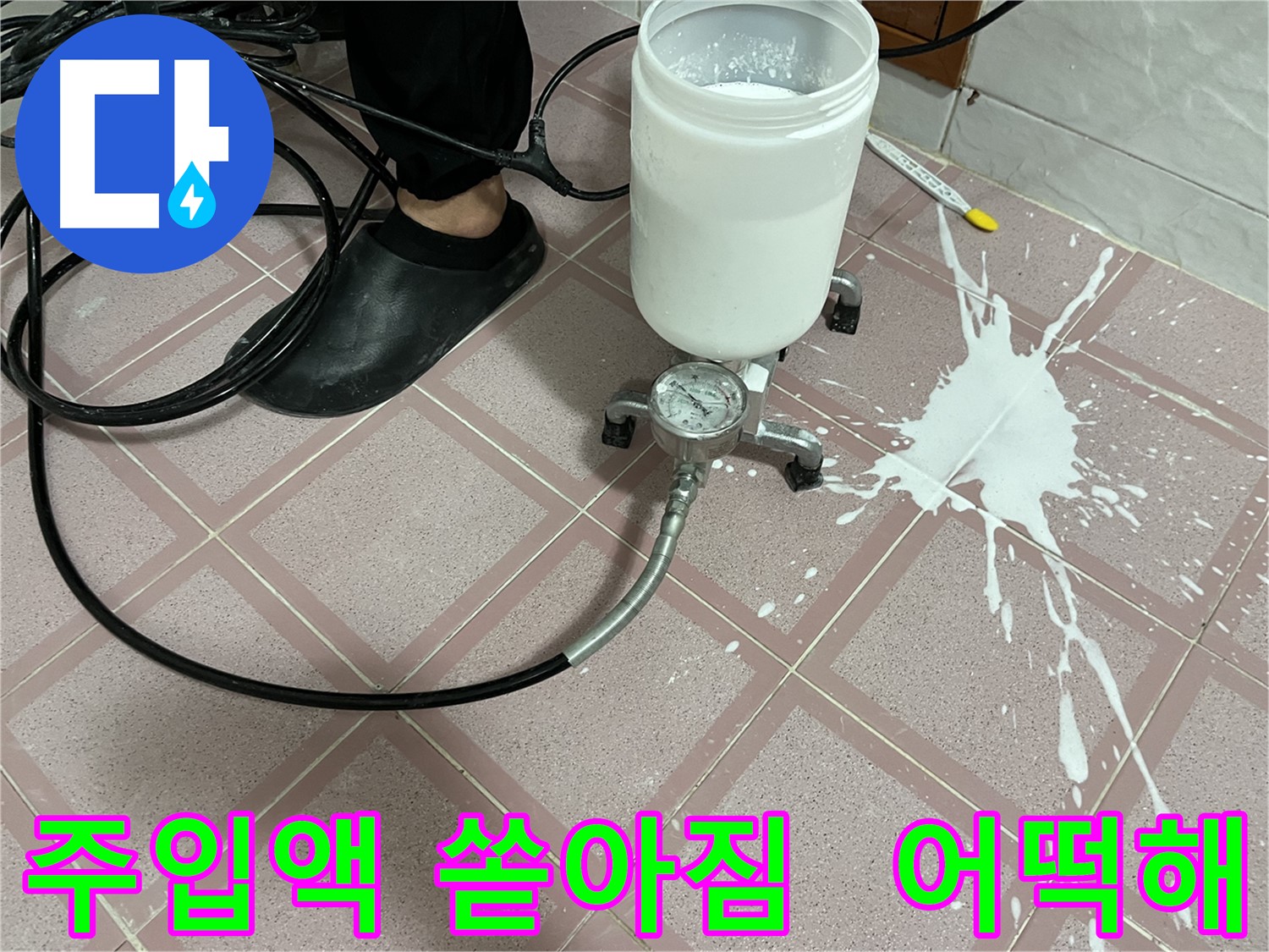 주입액 쏟아짐 - 어떻게 해야 할까요? 전문가에게 맡기세요