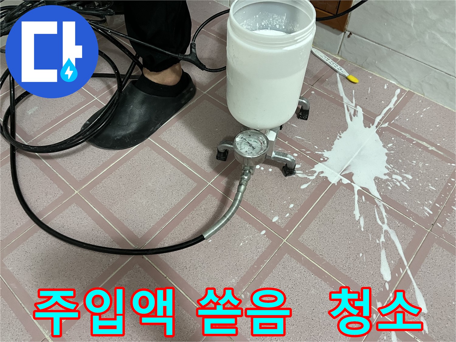 주입액 쏟음 - 완벽 청소 후 상쾌한 새 출발, 깨끗해요