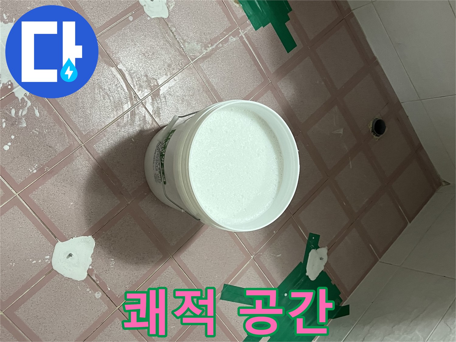쾌적 공간 - 누수 걱정 끝