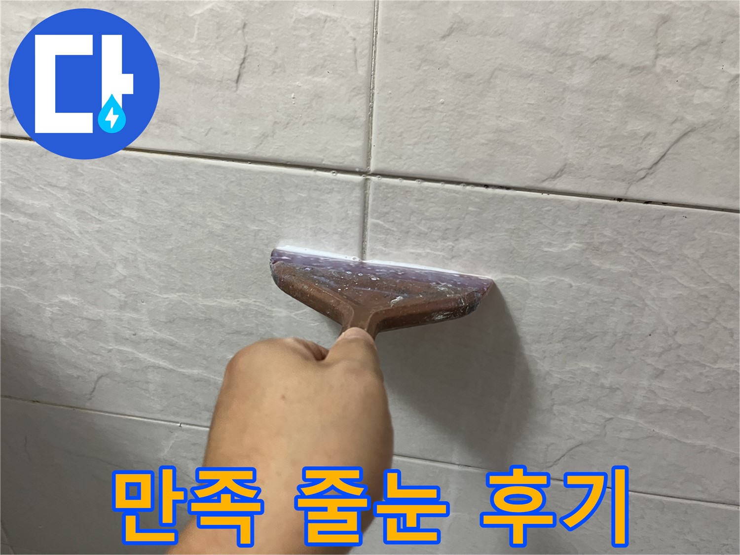 타일 틈새 백시멘트 줄눈 시공 후기 - 꼼꼼한 시공으로 누수 예방