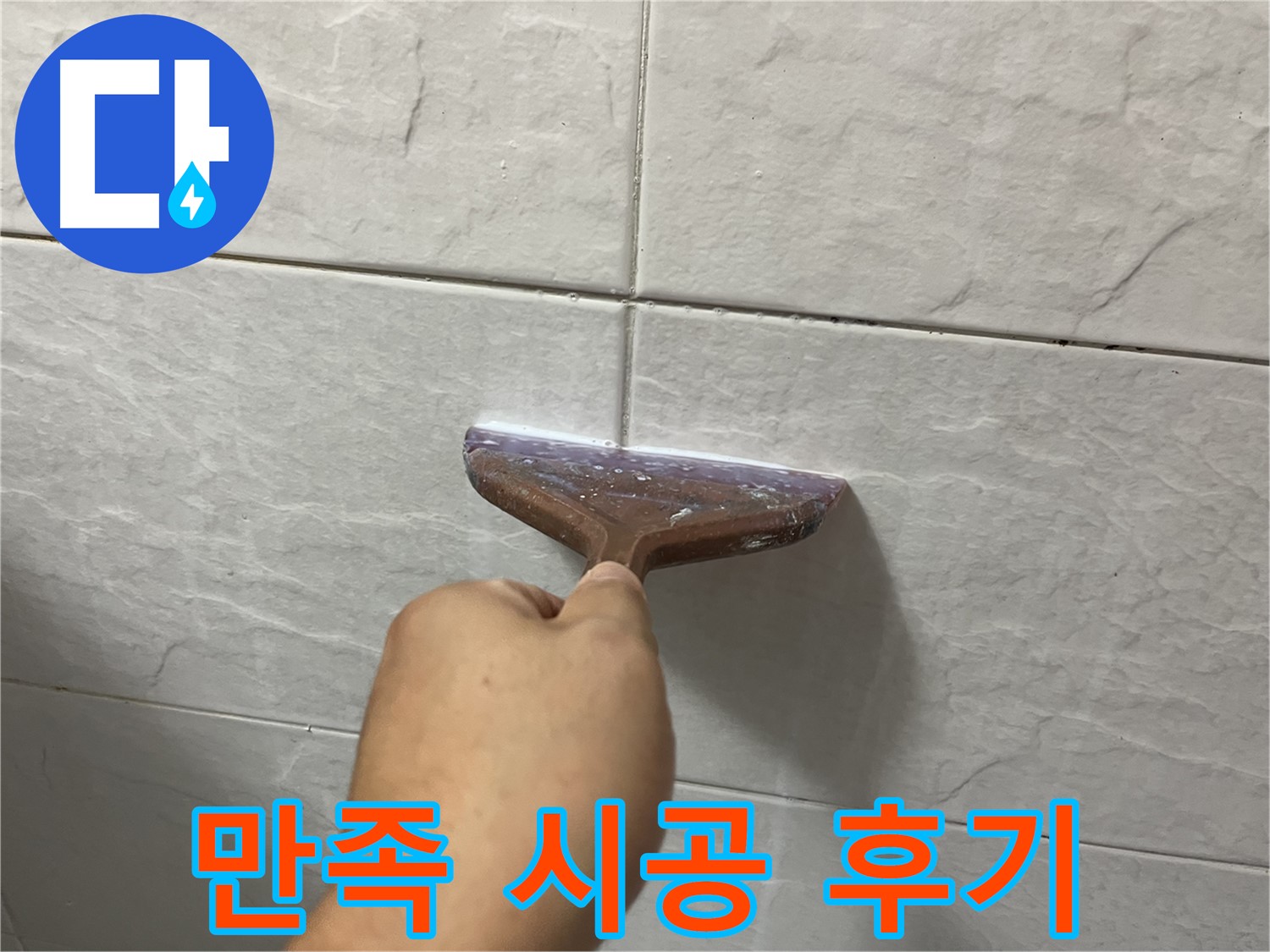 타일 틈새 백시멘트 줄눈 시공 후기 - 꼼꼼한 시공으로 누수 확실히 예방