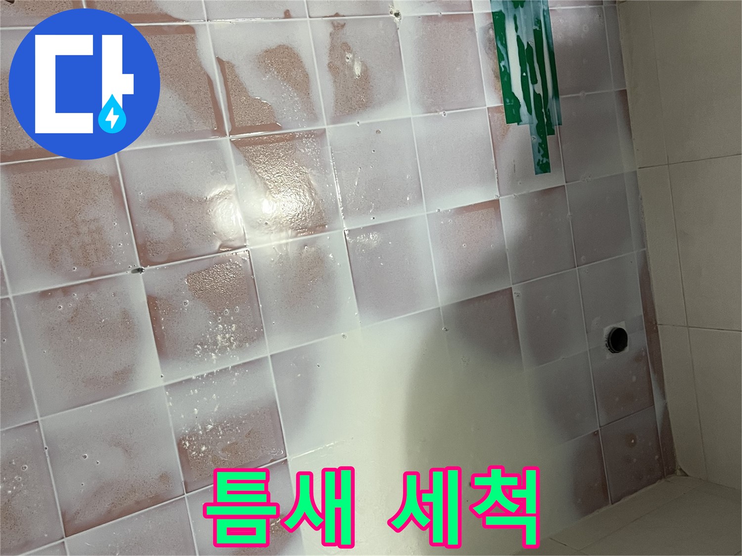 타일 틈새 - 세척 작업 진행