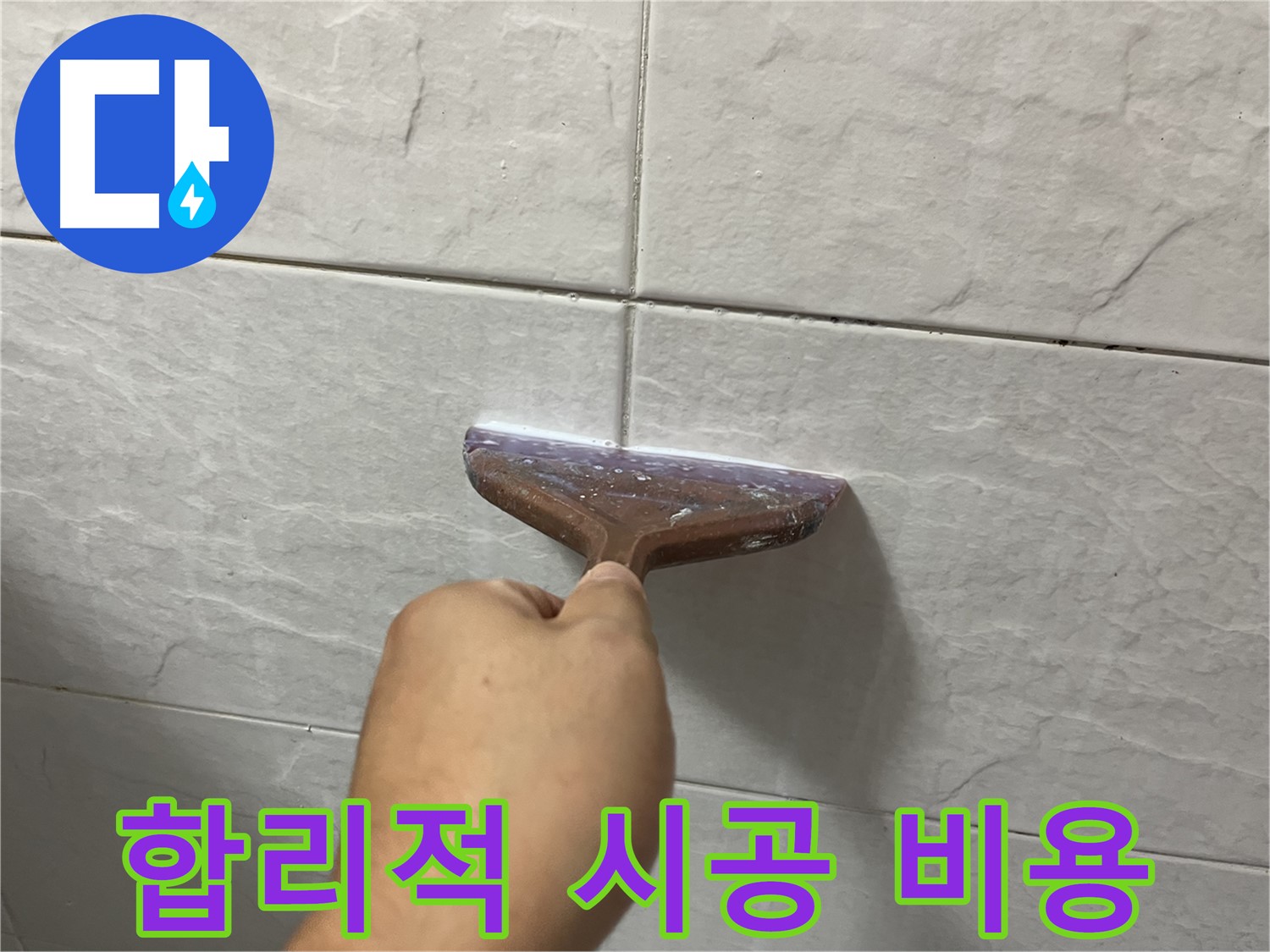 타일 틈새 시공 - 합리적인 비용으로 부담없이 누수 해결