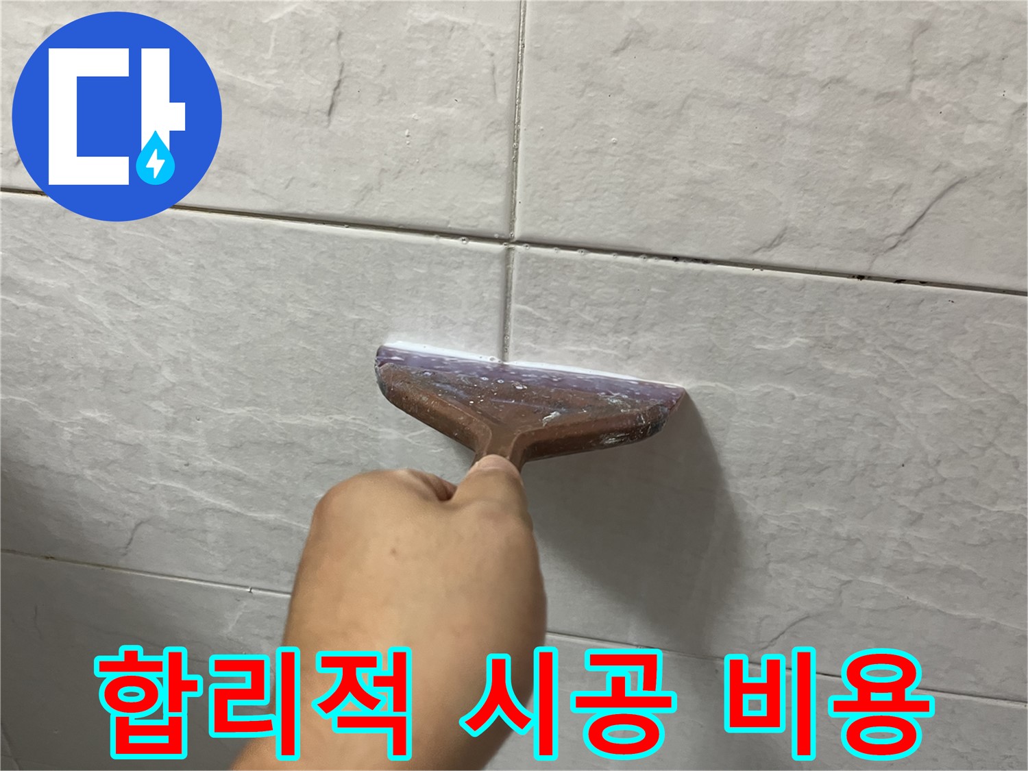 타일 틈새 시공 - 합리적인 비용으로 부담없이 누수 해결