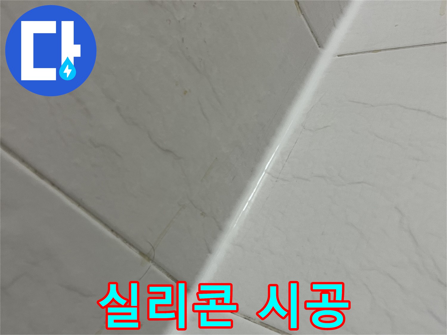 타일 틈새 실리콘 시공 - 완벽한 누수 방어
