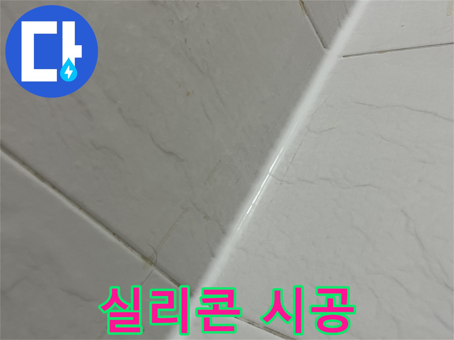 타일 틈새 실리콘 시공 - 완벽한 누수 해결