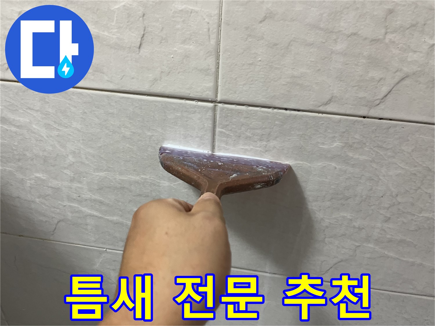 타일 틈새 전문 - 타일 틈새-욕실 틈새 시공으로 누수 고민 해결