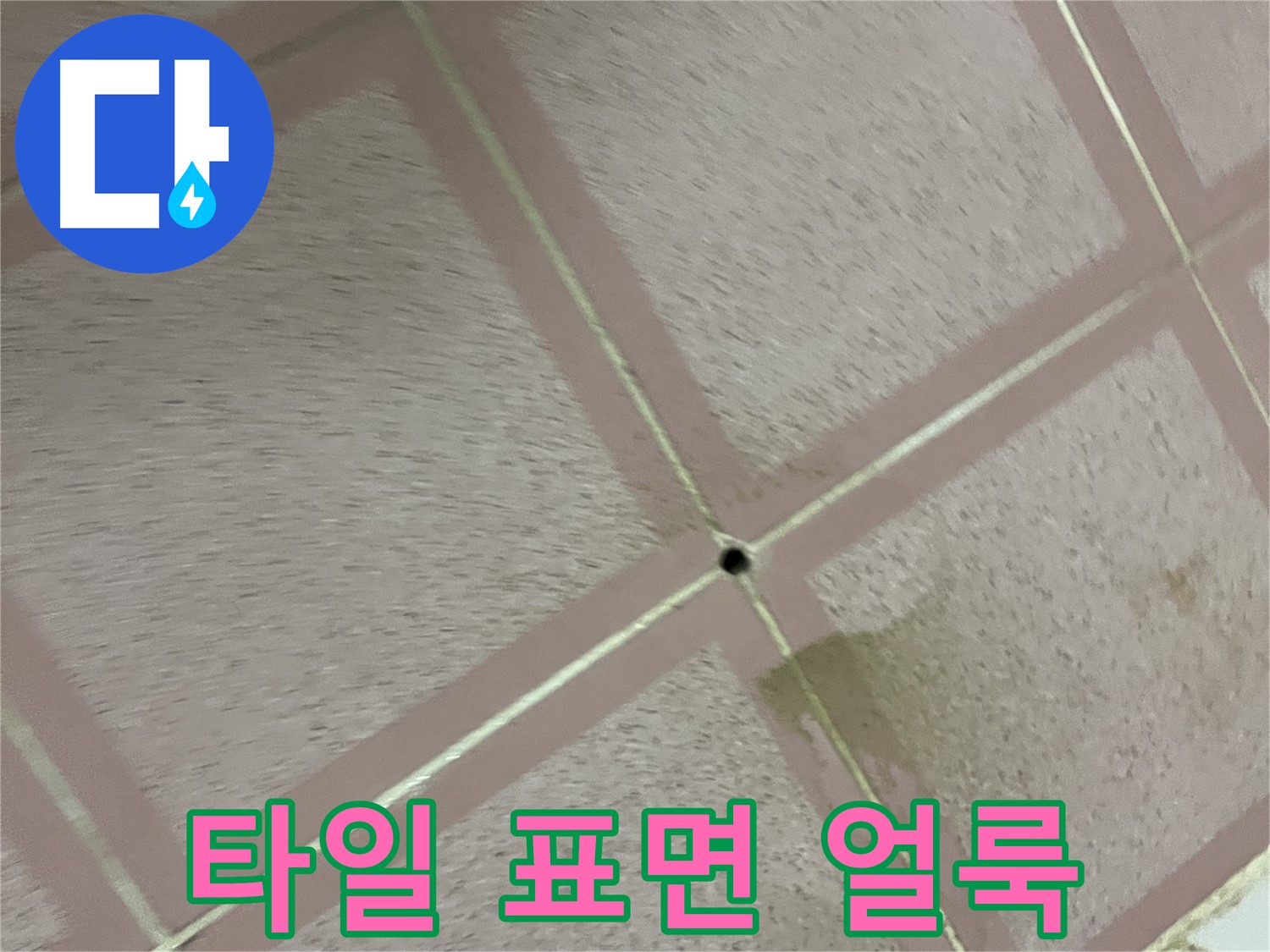 타일 표면 얼룩 - 독산동 형제맨션 누수