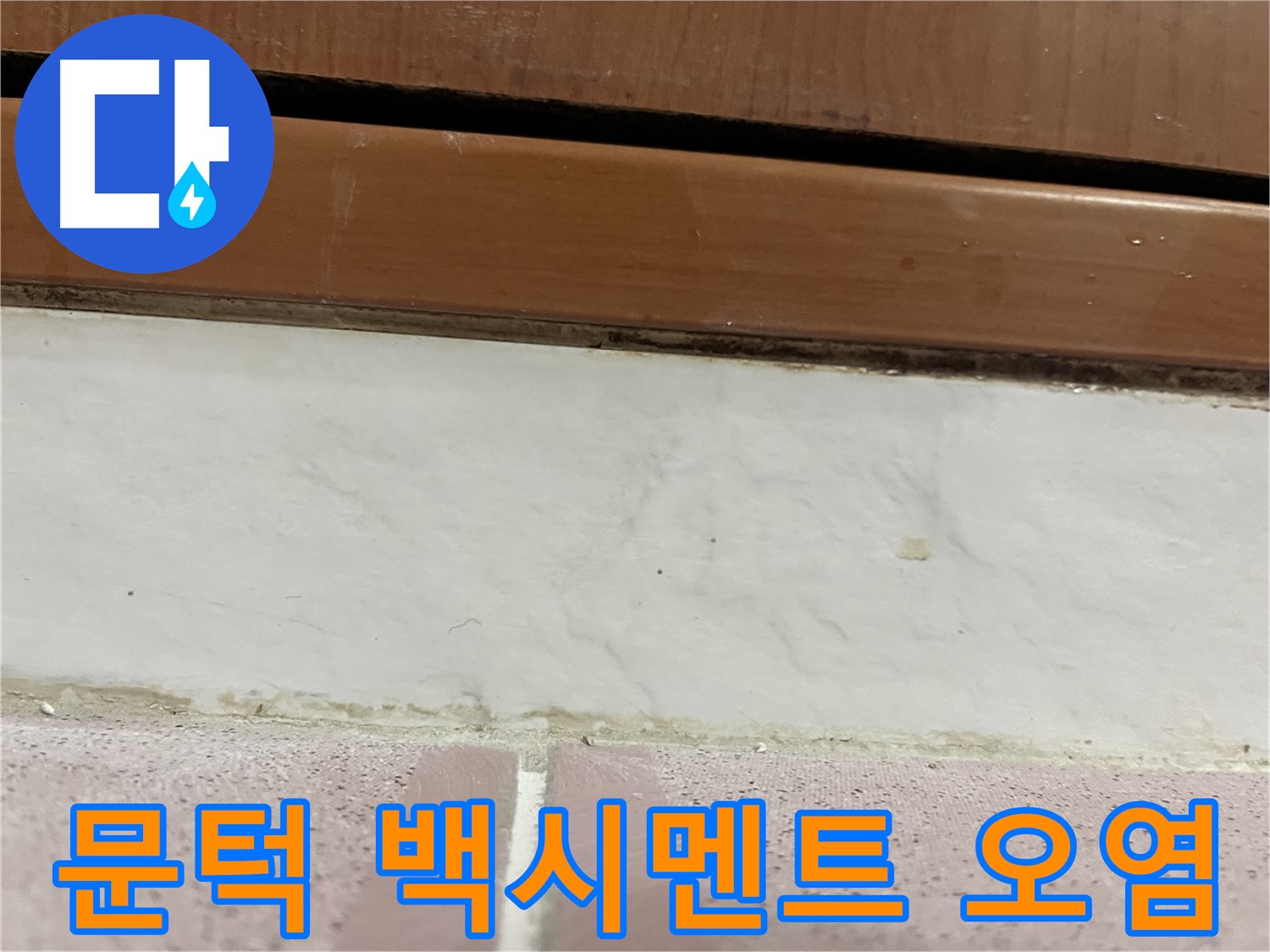 형제맨션빌 누수 - 문턱 아래 타일 틈새 백시멘트 손상과 오염