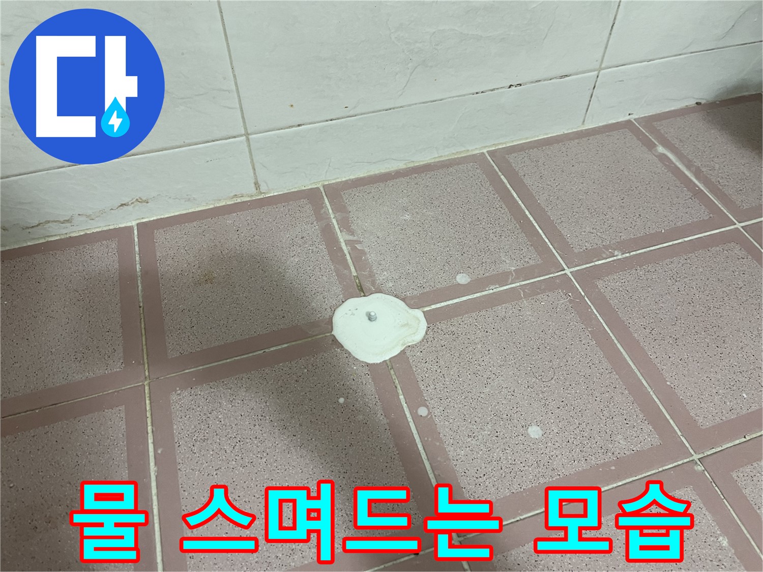 형제맨션빌 누수 - 백색 물질 주변 물 천천히 스며듦
