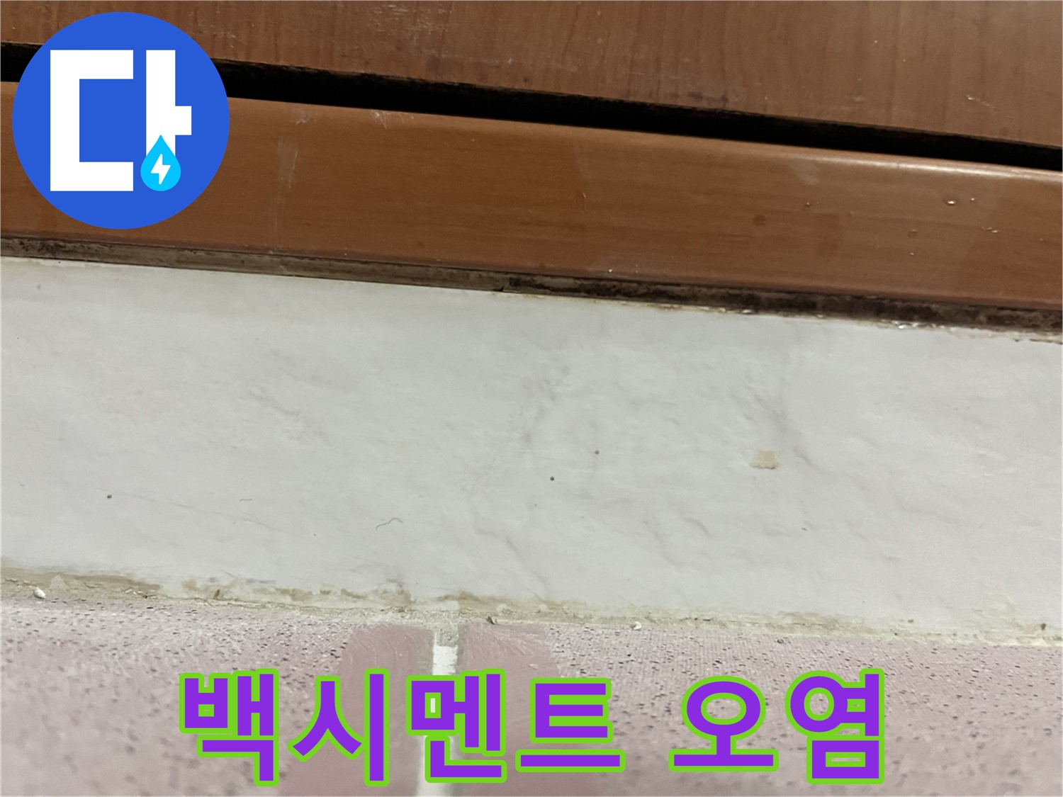 형제맨션빌 누수 - 타일 틈새 백시멘트 오염 및 누수