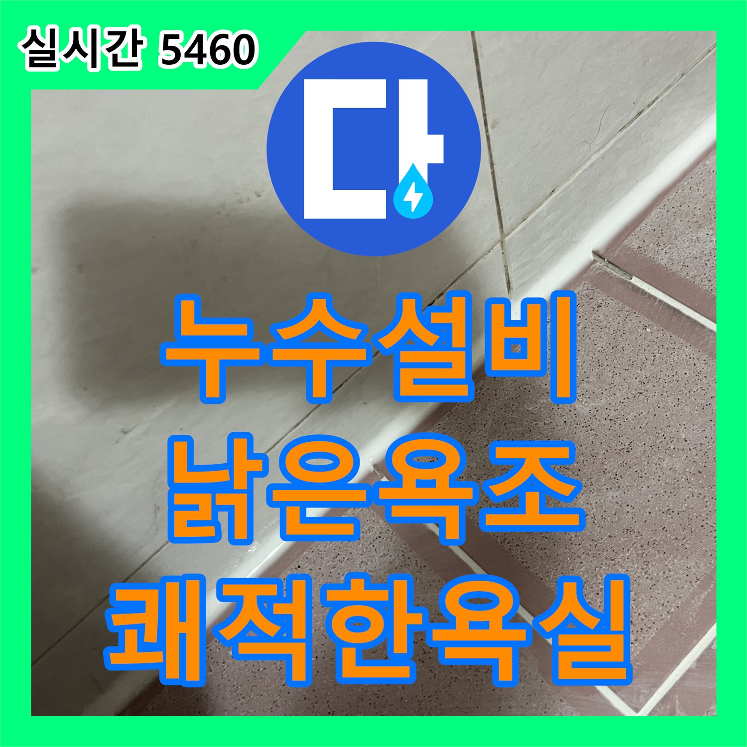 형제맨션빌 누수설비, 낡은 욕조 교체로 쾌적한 욕실 만들어 드립니다 - 금천구