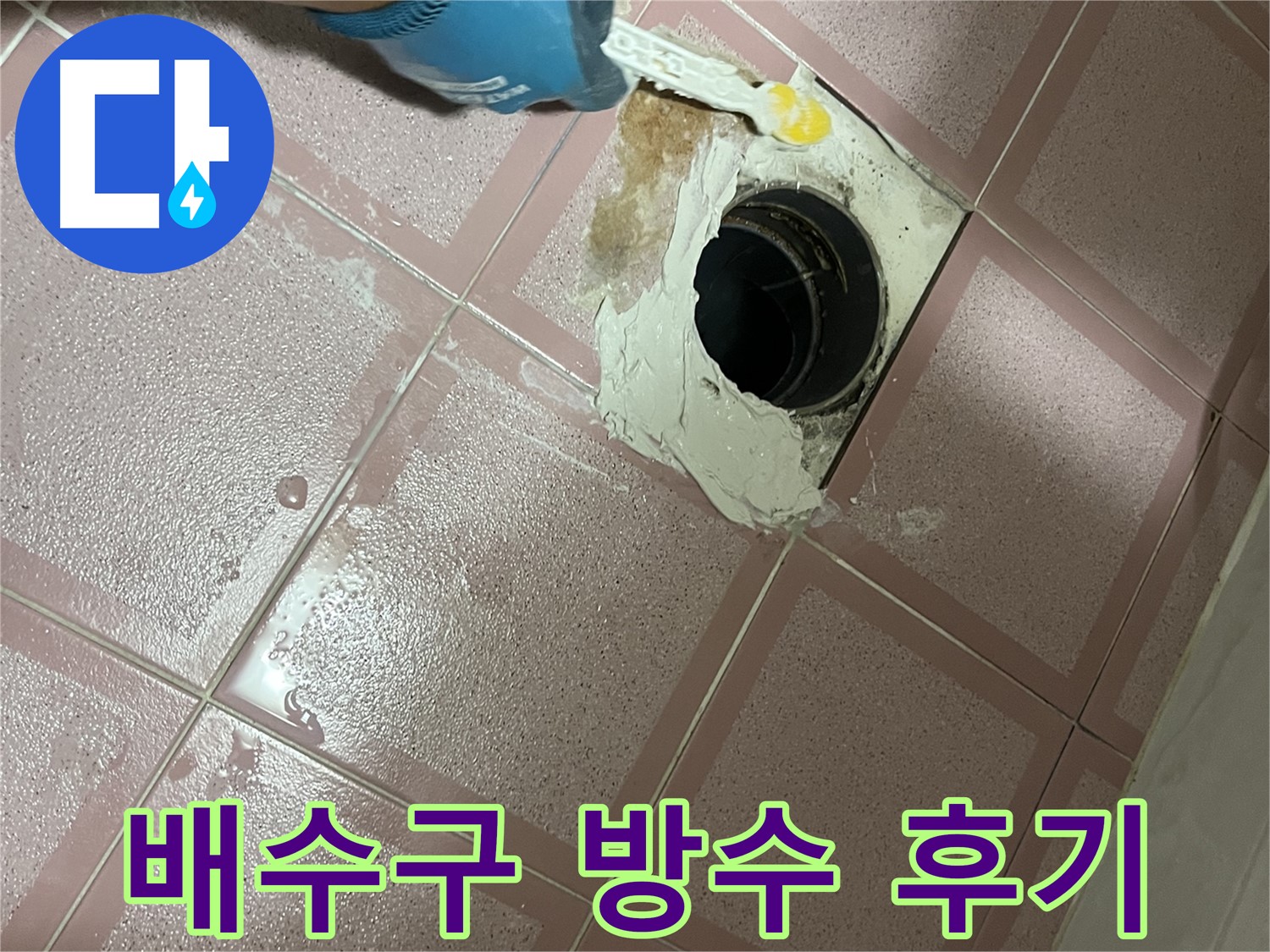 형제맨션빌 욕실 배수구 방수 시공 후기 - 고객님 대만족!