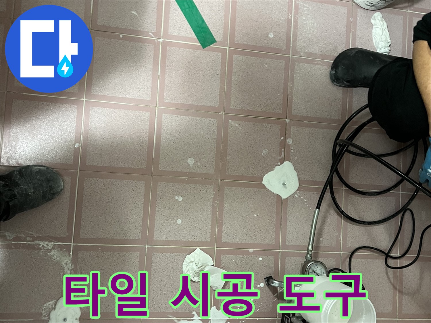형제맨션빌 타일 시공 도구 - 완벽한 시공을 위한 필수품