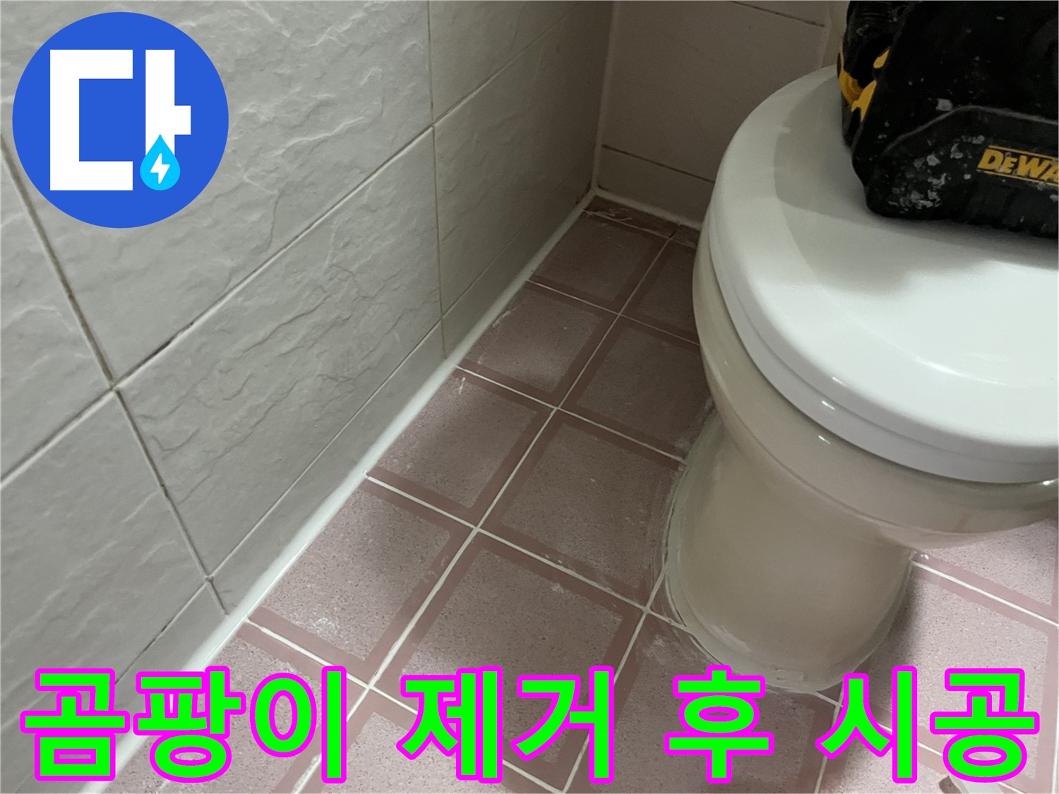 형제빌 변기 주변 곰팡이 제거 후 실리콘 재시공 - 깨끗하게!