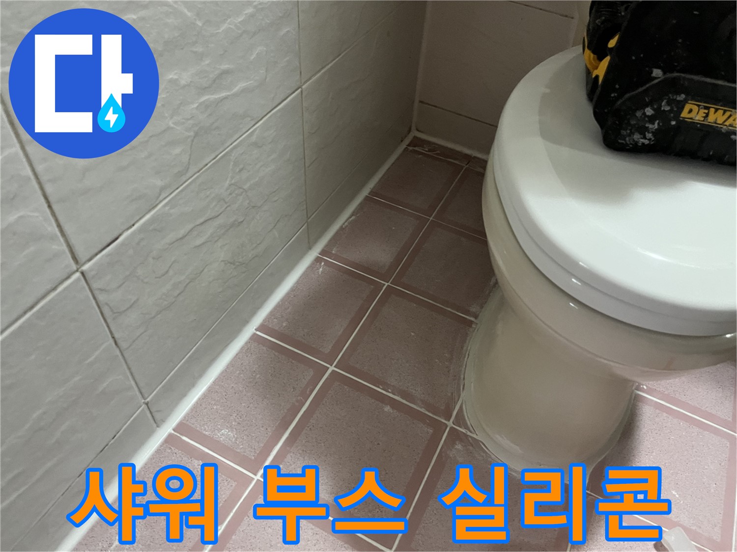 형제빌 샤워 부스 실리콘 시공 - 물 샐 틈 없이!