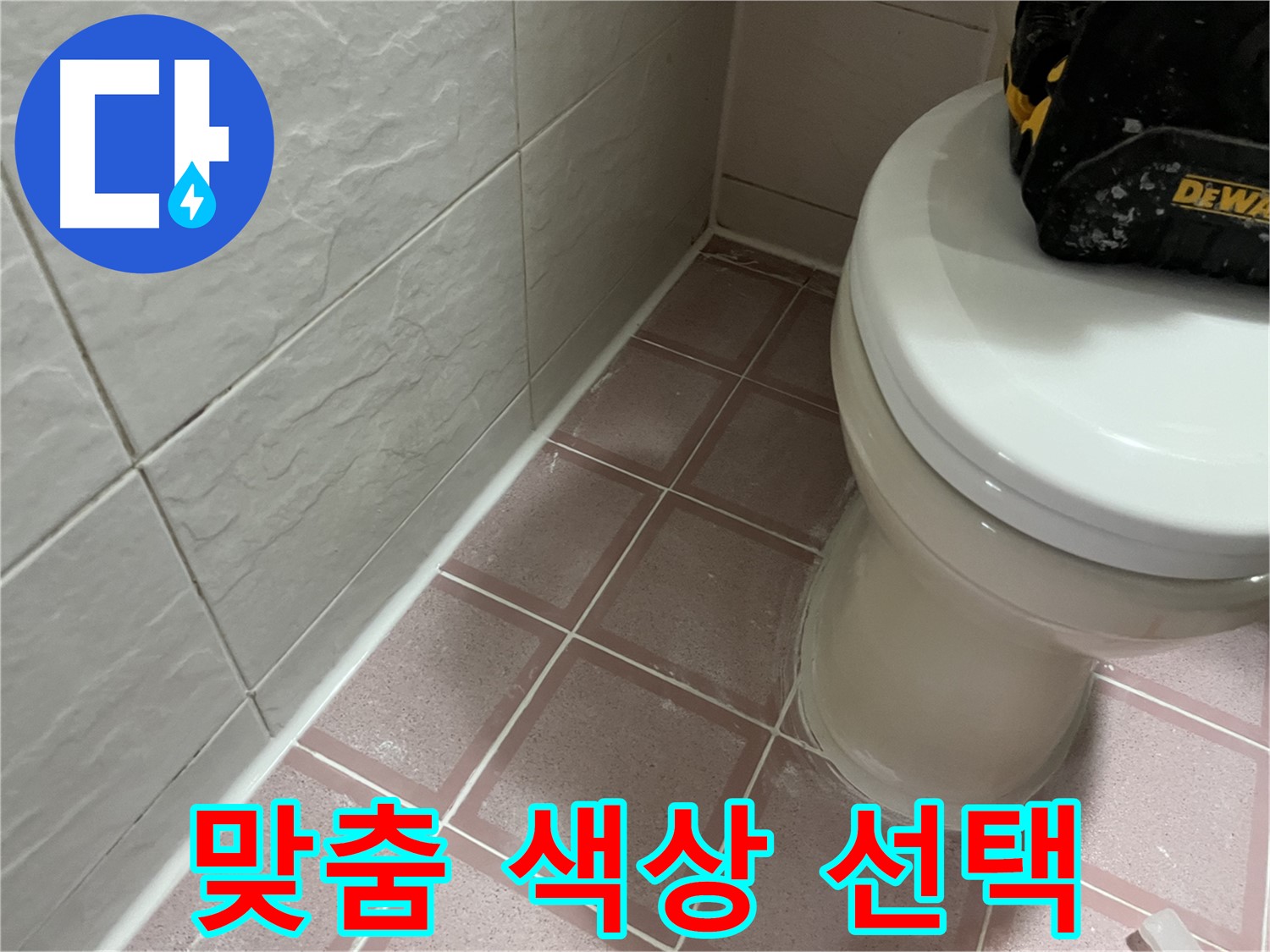 형제빌 실리콘 시공 - 고객 맞춤 색상 선택!