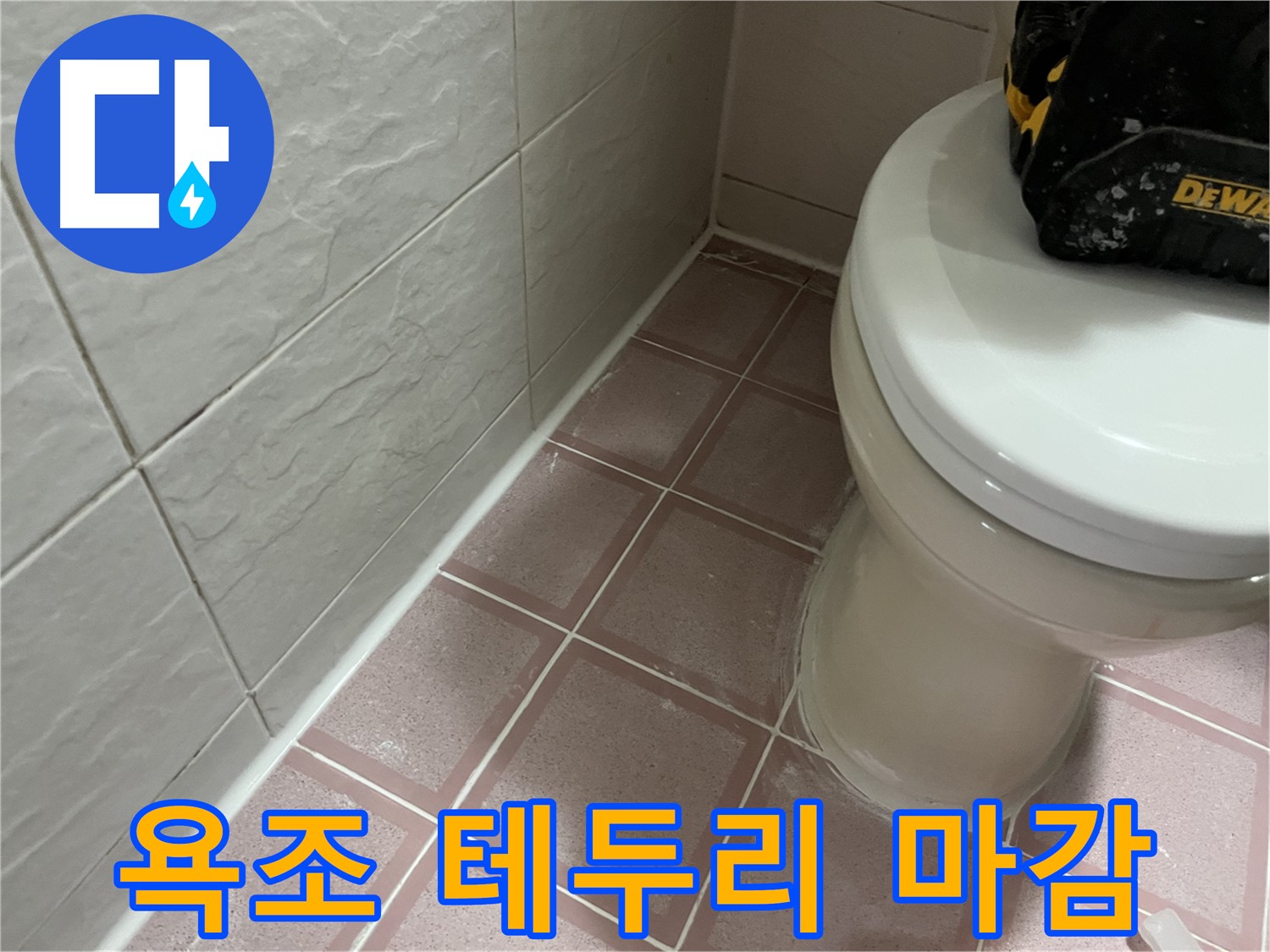 형제빌 욕조 테두리 백시멘트 마감 - 냄새, 누수 차단!