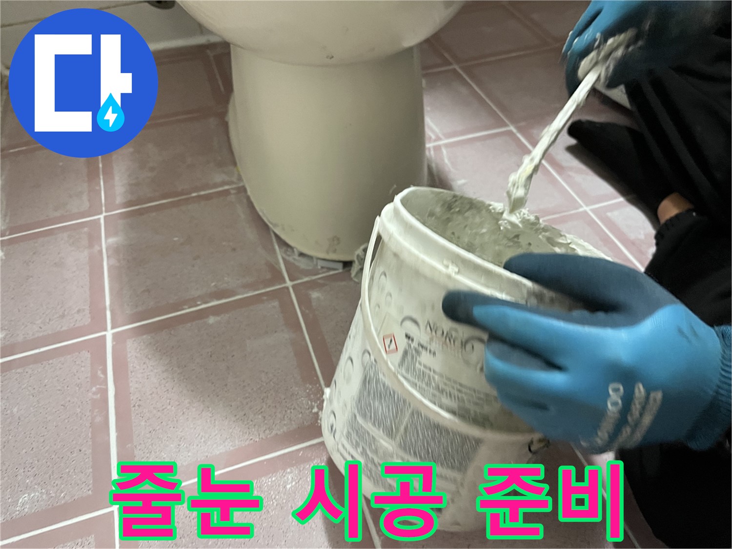 화장실 줄눈 시공 준비 - 최고의 품질을 위한 준비 과정