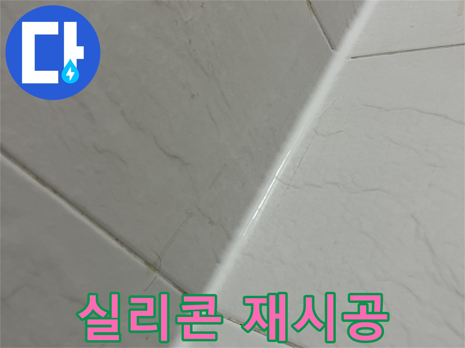 화장실 타일 틈새 실리콘 재시공 - 누수 해결 및 쾌적한 환경