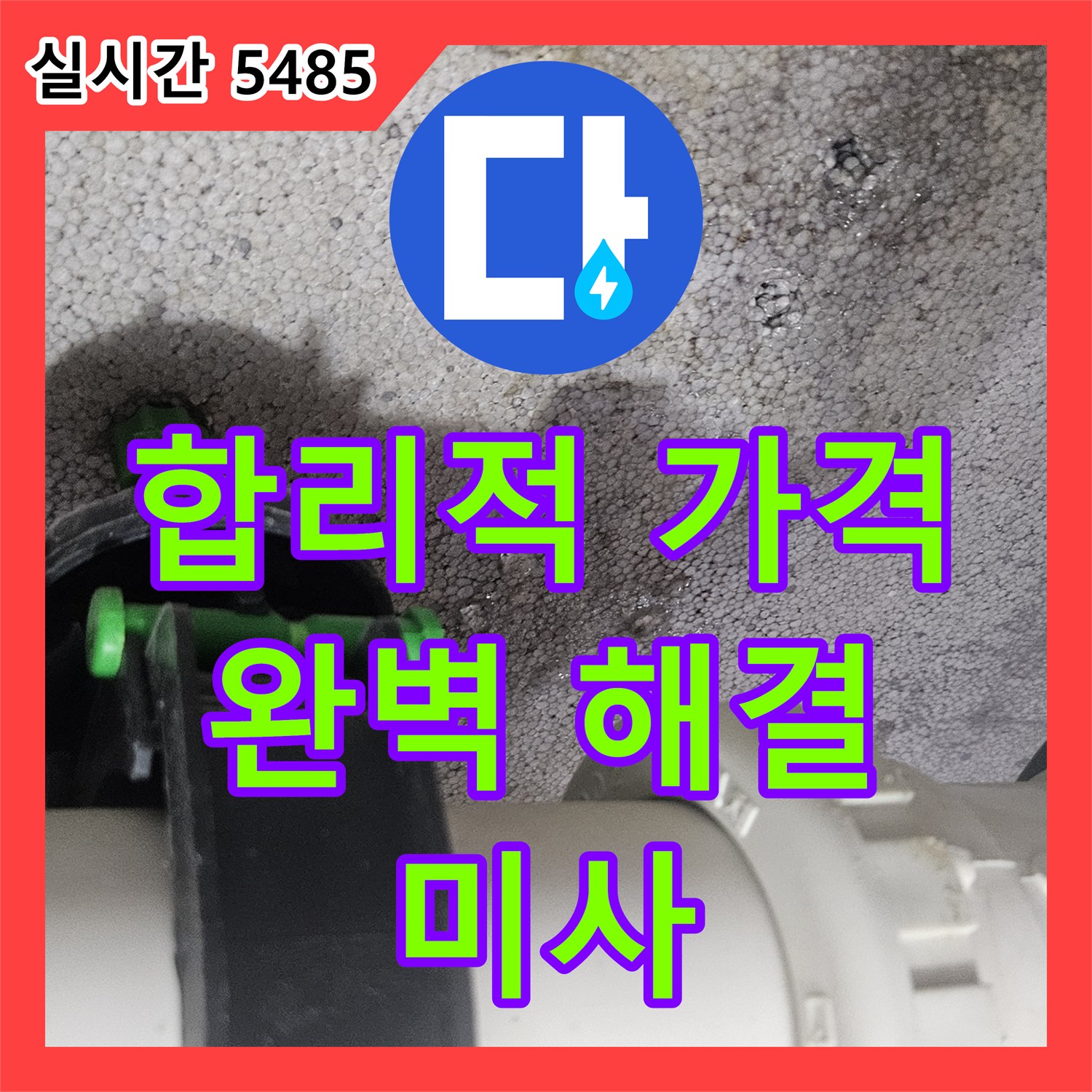 미사 누수탐지비용, 합리적인 가격으로 완벽 누수 해결