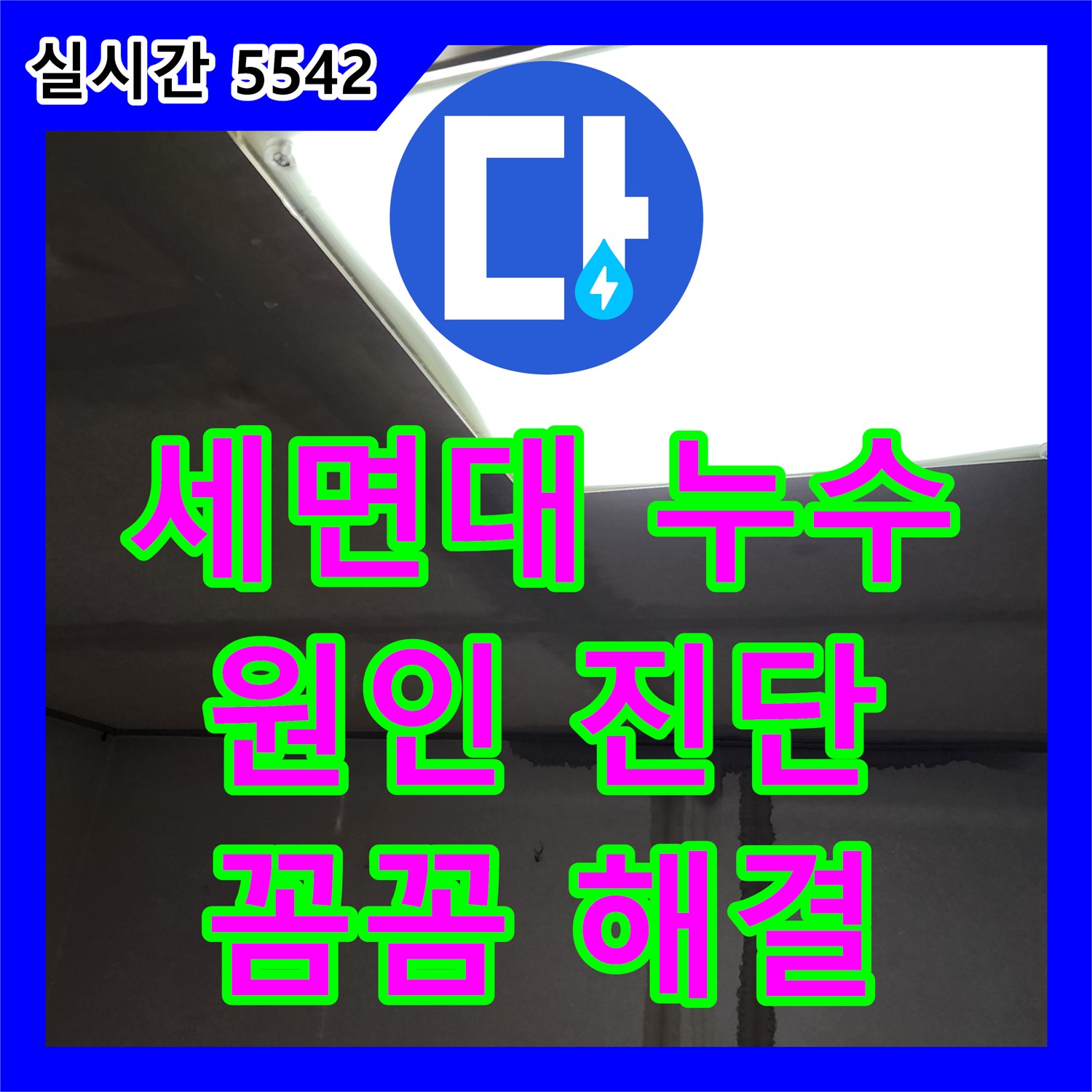 부곡리 누수전문, 세면대 아래 물샘, 원인 꼼꼼 진단