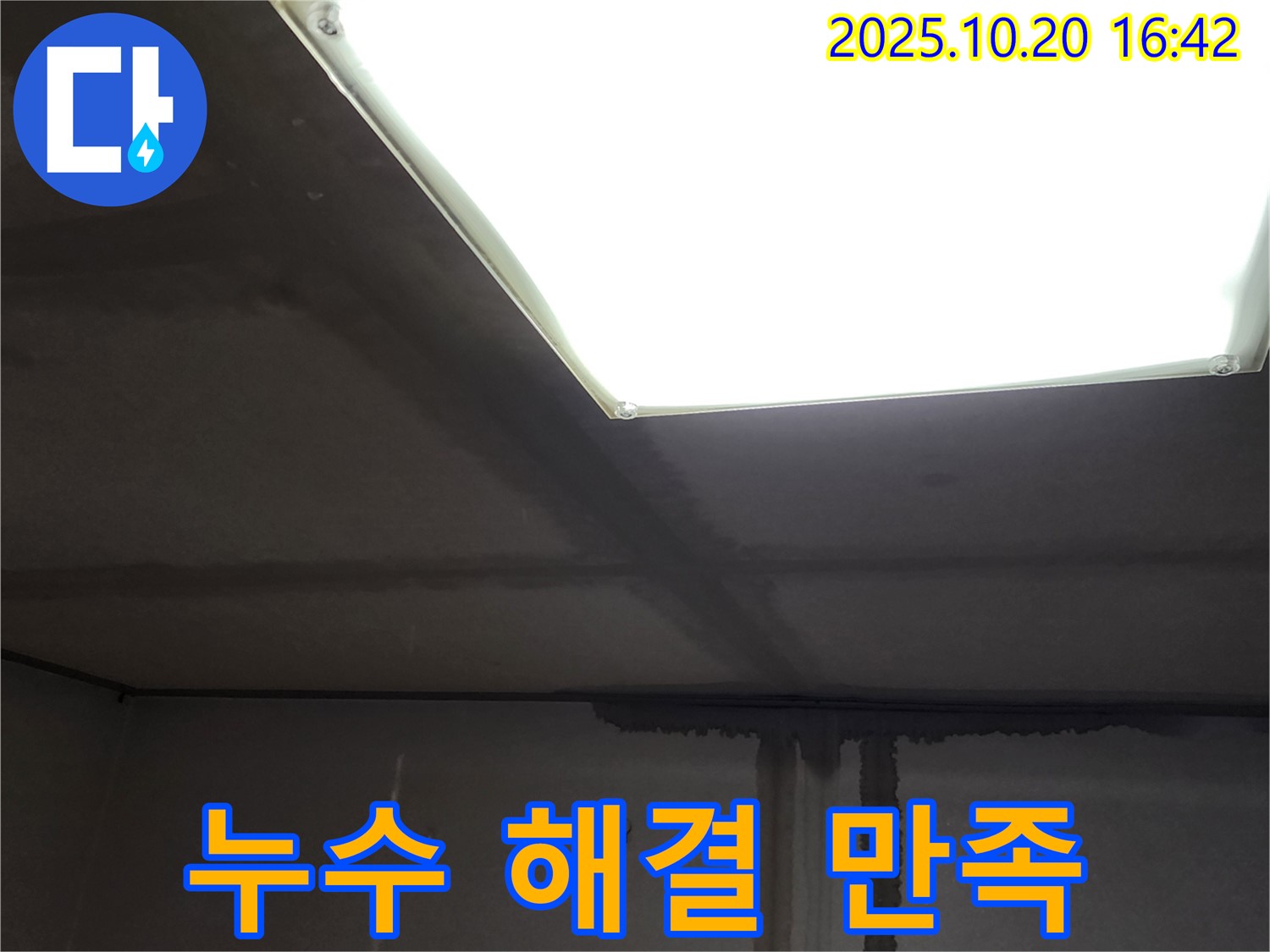 부곡리 천장 누수 공사 - 배관 누수 완벽 해결, 고객 만족도 100%