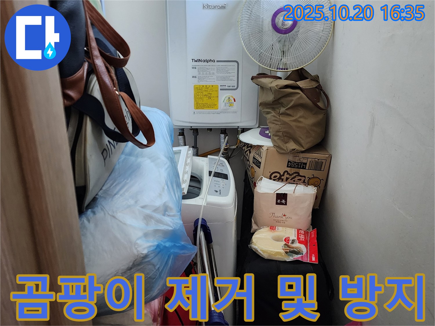 양주 부곡리 세탁실 - 세탁기 주변 곰팡이 깨끗하게 제거하고 방지