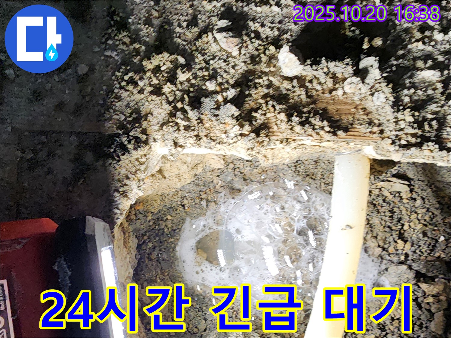 양주시 장흥면 부곡리 누수 - 365일 24시간 긴급 누수 대기, 언제든지 전화만 주세요!