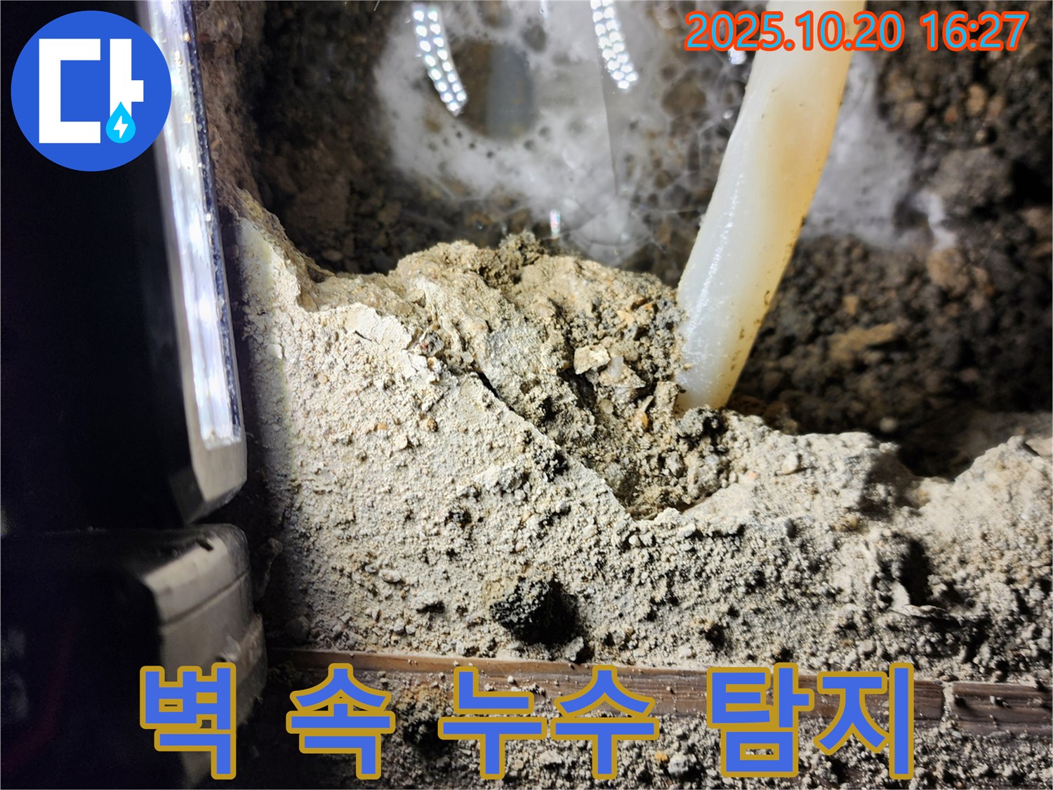 양주시 장흥면 부곡리 누수 - 벽 속 숨은 누수 꼼꼼 탐지