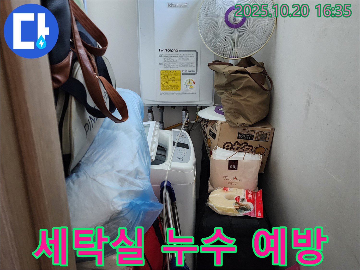 양주시 장흥면 부곡리 세탁실 누수 예방 - 세탁기 배수 호스 점검, 방수 상태 확인 등 꼼꼼하게 관리